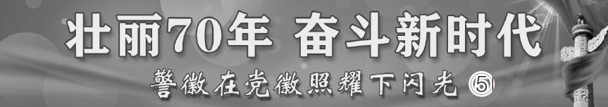 这个派出所队伍20年无违纪，靠的是什么？